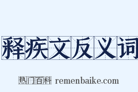 释疾文反义词是什么意思的图片